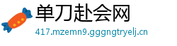 单刀赴会网
